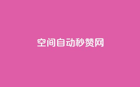 qq空间自动秒赞网 - QQ空间自动点赞工具全解析与使用指南! 第1张 qq空间自动秒赞网 - QQ空间自动点赞工具全解析与使用指南! 第1张