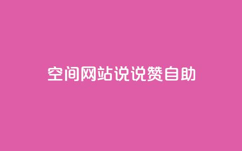 qq空间网站说说赞自助 - 轻松获取QQ空间说说赞的全新自助秘籍~  第1张