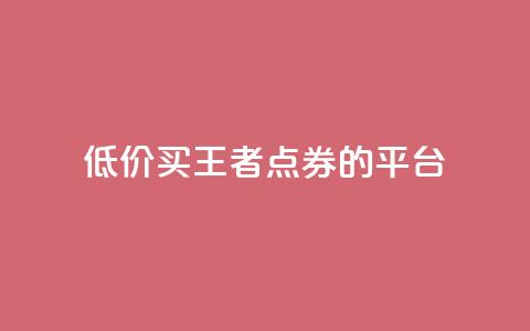 低价买王者点券的平台,qq浏览人数包括所有浏览吗 - 抖音自助平台业务下单秒到 快手赞业务24小时下单平台 第1张 低价买王者点券的平台,qq浏览人数包括所有浏览吗 - 抖音自助平台业务下单秒到 快手赞业务24小时下单平台 第1张
