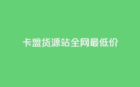 卡盟货源站全网最低价,dy24小时下单 - 在线刷QQ空间浏览 1分快手赞 第1张 卡盟货源站全网最低价,dy24小时下单 - 在线刷QQ空间浏览 1分快手赞 第1张