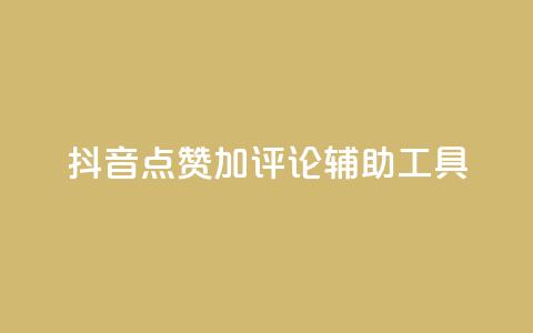 抖音点赞加评论辅助工具,qq说说点赞自助平台有哪些 - 拼多多自动下单5毛脚本下载 多多小号购买 第1张 抖音点赞加评论辅助工具,qq说说点赞自助平台有哪些 - 拼多多自动下单5毛脚本下载 多多小号购买 第1张