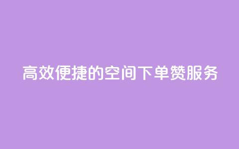 高效便捷的QQ空间下单赞服务 第1张 高效便捷的QQ空间下单赞服务 第1张