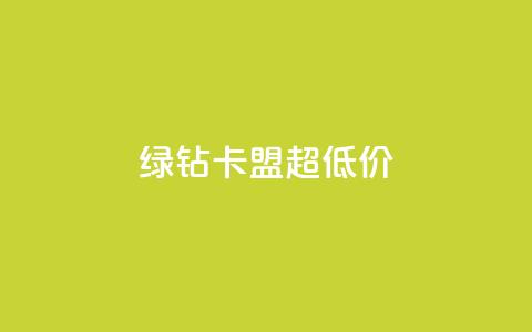 绿钻卡盟超低价,免费业务自助下单网站 - 卡盟供货商在哪找 抖音免费黑科技  第1张