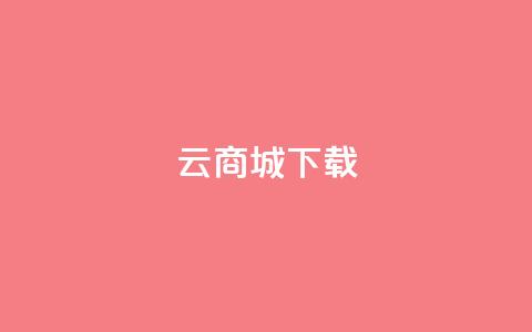 云商城APP下载,点赞自助购买平台 - 518卡盟 块兽业务平台24小时下单最便宜  第1张