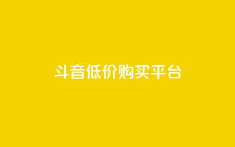 qq斗音低价购买平台,QQ名片互赞的图 - 拼多多真人助力平台 拼多多商家怎么强行取消订单 第1张 qq斗音低价购买平台,QQ名片互赞的图 - 拼多多真人助力平台 拼多多商家怎么强行取消订单 第1张
