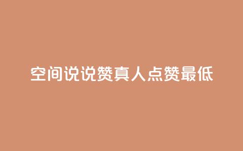 qq空间说说赞真人点赞最低10,抖音免费播放量领取 - 抖音点赞一百赞一块 qq空间下单业务网站官网 第1张 qq空间说说赞真人点赞最低10,抖音免费播放量领取 - 抖音点赞一百赞一块 qq空间下单业务网站官网 第1张