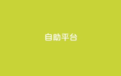 Ks自助平台,抖音评论业务下单24小时 - 空间赞业务24小时 抖音快手低价业务网 第1张 Ks自助平台,抖音评论业务下单24小时 - 空间赞业务24小时 抖音快手低价业务网 第1张