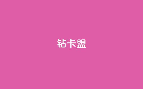 q钻卡盟,小红书低价买号平台 - 拼多多无限助力工具 拼多多现金大转盘还剩10积分 第1张 q钻卡盟,小红书低价买号平台 - 拼多多无限助力工具 拼多多现金大转盘还剩10积分 第1张
