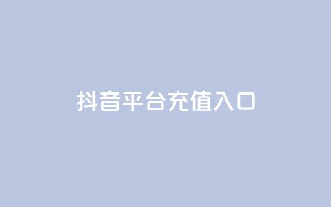 抖音平台充值入口 - 如何在抖音平台快速充值，一键进入充值入口！!  第1张