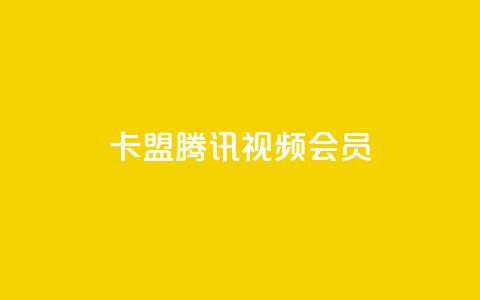 卡盟腾讯视频会员,空间赞24小时自助下单网站 - qq空间说说点赞下单网站 qq自助下单官方网站 第1张 卡盟腾讯视频会员,空间赞24小时自助下单网站 - qq空间说说点赞下单网站 qq自助下单官方网站 第1张