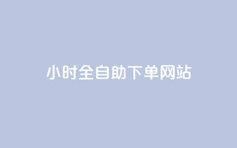 24小时全自助下单网站qq - 24小时在线自助购物平台QQ下单!  第1张
