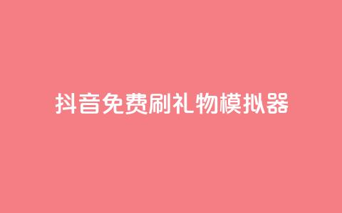 抖音免费刷礼物模拟器,业务自助下单网站官网 - qq下单业务平台空间免费 免费刷1000空间访客量 第1张 抖音免费刷礼物模拟器,业务自助下单网站官网 - qq下单业务平台空间免费 免费刷1000空间访客量 第1张