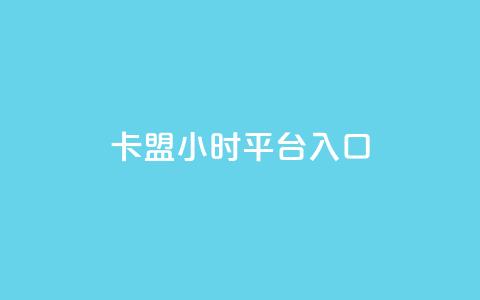 卡盟24小时平台入口,快手免费领播放量1万 - 拼多多助力网站链接在哪 拼多多助力最后阶段是什么  第1张