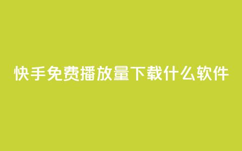 快手免费播放量下载什么软件,qq 接单任务平台 - 抖音下单24小时最低价 云商城-在线下单  第1张