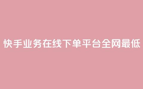 快手业务在线下单平台全网最低,自助下单全网最便宜 - qq空间自助下单 抖音快手评论自动软件 第1张 快手业务在线下单平台全网最低,自助下单全网最便宜 - qq空间自助下单 抖音快手评论自动软件 第1张