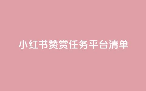 小红书赞赏任务平台清单  第1张