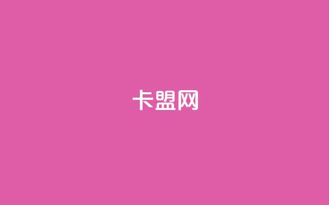 168卡盟网,子潇网络平台是合法吗 - 刷会员网永久免费网站不封号 抖音有效粉丝怎么越来也少了 第1张 168卡盟网,子潇网络平台是合法吗 - 刷会员网永久免费网站不封号 抖音有效粉丝怎么越来也少了 第1张