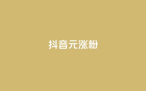 抖音10元涨粉,Ks24小时低价秒单业务 - KS业务下单平台最新 卡盟一手货源网站 第1张 抖音10元涨粉,Ks24小时低价秒单业务 - KS业务下单平台最新 卡盟一手货源网站 第1张