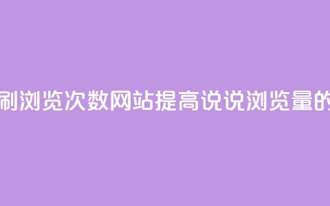 QQ说说刷浏览次数网站(提高QQ说说浏览量的方法) 第1张 QQ说说刷浏览次数网站(提高QQ说说浏览量的方法) 第1张
