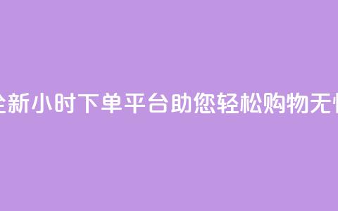 全新KS24小时下单平台助您轻松购物无忧  第1张