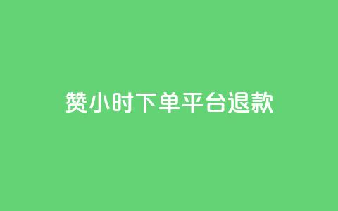 dy赞24小时下单平台退款,抖音1元1000赞 - ks项目 qq个性名片免费  第1张