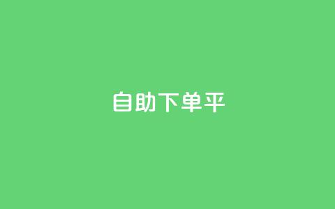 自助下单平 - qq24小时全自助下单网站  第1张