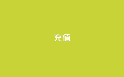 QQ充值,卡盟代充 - 拼多多吞刀机制 拼多多助力泄露信息解决办法  第1张