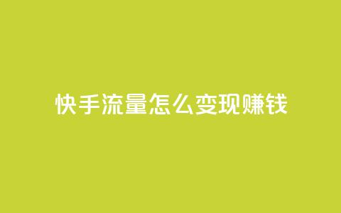 快手流量怎么变现赚钱 - 如何通过快手实现流量变现赚取收益~ 第1张 快手流量怎么变现赚钱 - 如何通过快手实现流量变现赚取收益~ 第1张