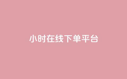 dy24小时在线下单平台,qq业务网名片免费赞 - 拼多多助力网站在线刷便宜 拼多多复制后怎么助力 第1张 dy24小时在线下单平台,qq业务网名片免费赞 - 拼多多助力网站在线刷便宜 拼多多复制后怎么助力 第1张