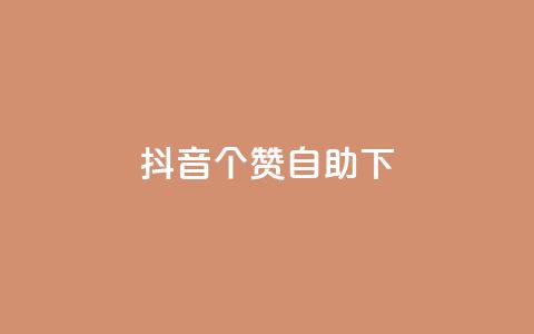 抖音10个赞自助下,抖音24小时免费下单平台 - dy24小时自助下单软件 抖音业务下单24小时平台 第1张 抖音10个赞自助下,抖音24小时免费下单平台 - dy24小时自助下单软件 抖音业务下单24小时平台 第1张
