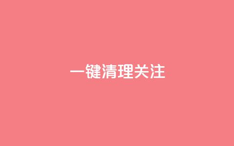 ks一键清理关注,QQ名片互赞量少的人 - 拼多多拉人助力群 淘宝助力拼多多属于诈骗吗 第1张 ks一键清理关注,QQ名片互赞量少的人 - 拼多多拉人助力群 淘宝助力拼多多属于诈骗吗 第1张