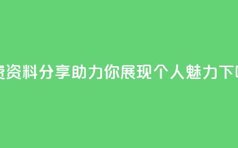 免费QQ资料分享，助力你展现个人魅力  第1张