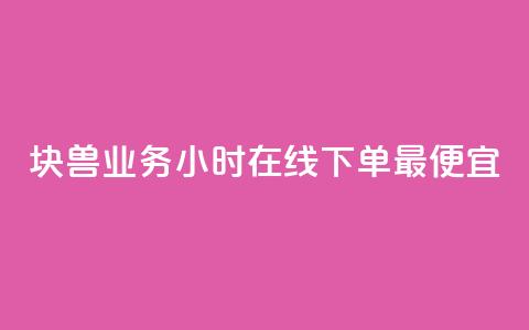 块兽业务24小时在线下单最便宜,风雨科技自助下单全网最低 - qq空间点赞秒赞下载 qq业务网名片免费赞  第1张
