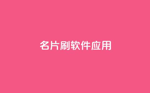 QQ名片刷软件应用 - 免费下载QQ名片刷工具，快速提升人气。  第1张