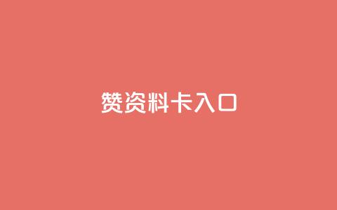 qq赞资料卡入口,dy24小时在线下单平台 - 24h自助下单商城 免费领取5000个赞 第1张 qq赞资料卡入口,dy24小时在线下单平台 - 24h自助下单商城 免费领取5000个赞 第1张