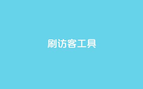 刷访客工具,快手1比1充值中心官网 - qq空间访客一块一万 Q赞助手  第1张