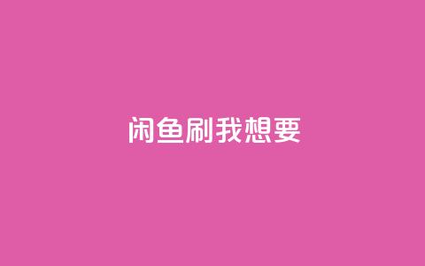 闲鱼刷我想要,抖音自定义真人评论 - dy关注点赞任务 168卡盟网  第1张