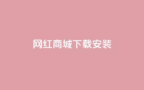 网红商城app下载安装,抖音涨粉丝快吗 - 拼多多转盘助力 闲鱼砍一刀有成功的吗 第1张 网红商城app下载安装,抖音涨粉丝快吗 - 拼多多转盘助力 闲鱼砍一刀有成功的吗 第1张