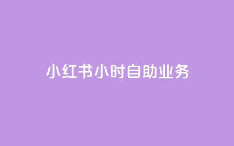 小红书24小时自助业务,在线自助下单互助互赞 - 拼多多免费领5件助力 怎样加入拼多多助力团队 第1张 小红书24小时自助业务,在线自助下单互助互赞 - 拼多多免费领5件助力 怎样加入拼多多助力团队 第1张