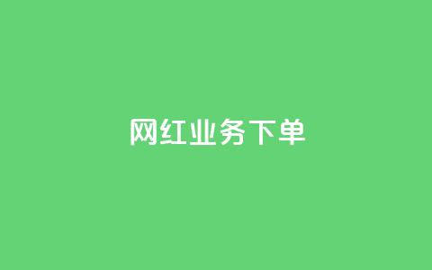 网红业务下单,今日头条矩阵怎么开通 - qq自动发卡网 QQ十万名片点赞  第1张
