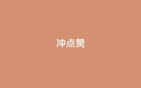 冲qq点赞,抖音货源 - 最便宜的货源批发网站 快手一元1万点赞链接  第1张