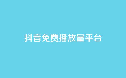 抖音免费播放量平台,免费业务自助下单网站 - 拼多多砍价下单平台 拼多多模拟器能助力吗 第1张 抖音免费播放量平台,免费业务自助下单网站 - 拼多多砍价下单平台 拼多多模拟器能助力吗 第1张