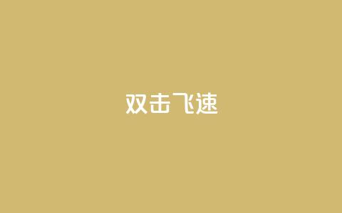 ks双击飞速,拼多多刷助力网站哪个可靠 - 拼多多商家服务平台 砍一刀万爆是真的吗 第1张 ks双击飞速,拼多多刷助力网站哪个可靠 - 拼多多商家服务平台 砍一刀万爆是真的吗 第1张