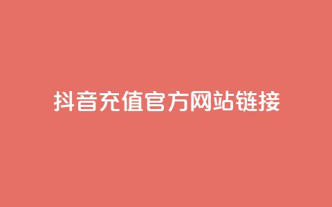 抖音充值官方网站链接 - 如何在抖音官方网站上充值？!  第1张