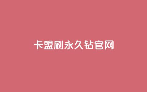 卡盟刷永久钻官网,qq访客怎么看不见了 - 一元一百点赞快手 块兽业务平台24小时下单最便宜  第1张