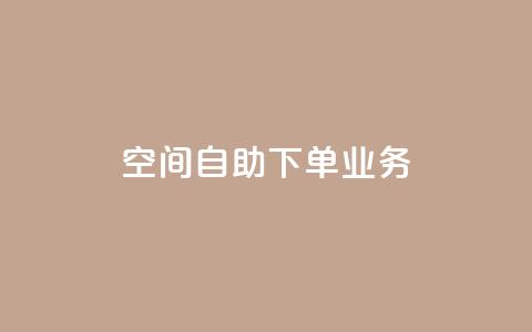 空间自助下单业务 - 优化自助下单体验,提高空间服务效率! 第1张 空间自助下单业务 - 优化自助下单体验,提高空间服务效率! 第1张