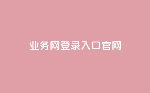 qq业务网登录入口官网,王者1元秒一万赞 - qq访客量一万购买 冰天卡盟 第1张 qq业务网登录入口官网,王者1元秒一万赞 - qq访客量一万购买 冰天卡盟 第1张