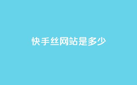 快手1000丝网站是多少 - 抖币充值入口官网苹果链接 第1张 快手1000丝网站是多少 - 抖币充值入口官网苹果链接 第1张