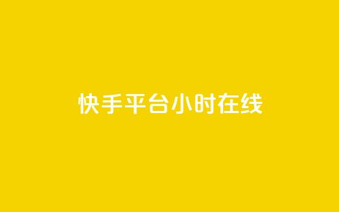 快手平台24小时在线,抖音1元刷1000粉 - 拼多多自助下单24小时平台 无货源电商被判十年 第1张 快手平台24小时在线,抖音1元刷1000粉 - 拼多多自助下单24小时平台 无货源电商被判十年 第1张