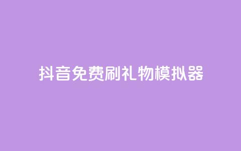抖音免费刷礼物模拟器,QQ秒赞神器下载安装 - 抖音赞平台全网最便宜 抖音怎么弄粉丝到500人  第1张